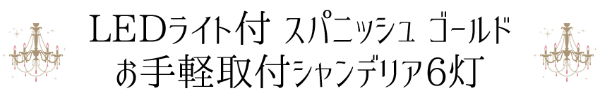 ＳＡシャンデリア