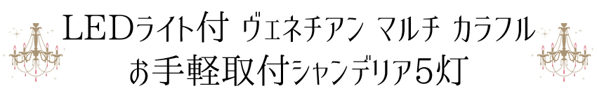 SAシャンデリア