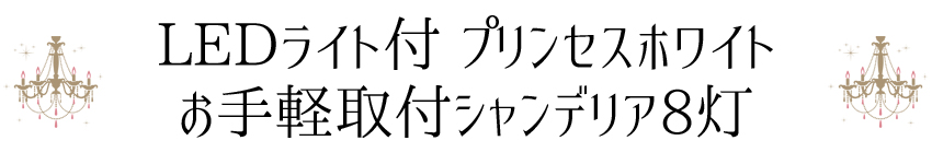 SAシャンデリア