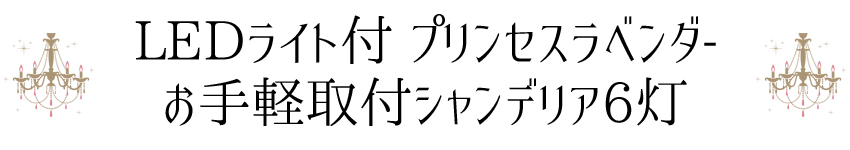 ＳＡシャンデリア