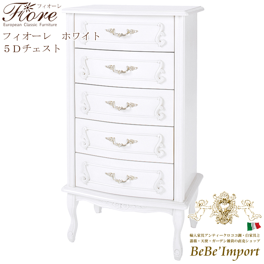 ロココ調 ホワイト家具✩.*˚アンティーク家具✩.*˚チェスト フィオーレ 5段