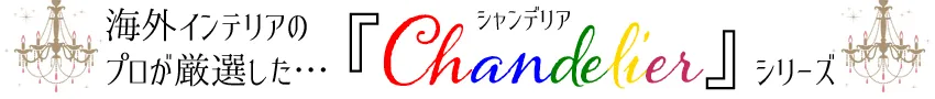 SAお手軽シャンデリアシリーズ
