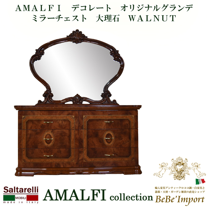 AMALFI デコレート オリジナルグランデミラーチェスト 大理石 WALNUT