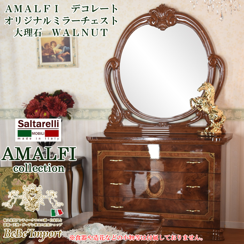 アマルフィ サルタレッリ ドレッサー3点セット アマルフィ