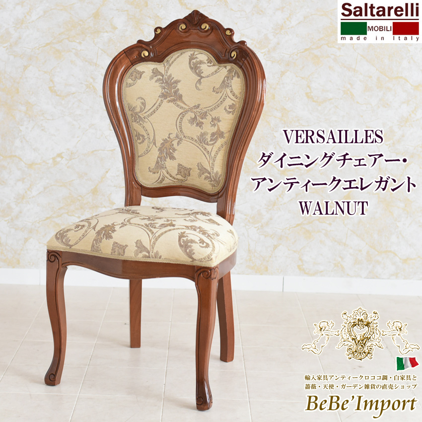 イタリア製サルタレッリヴェルサイユ