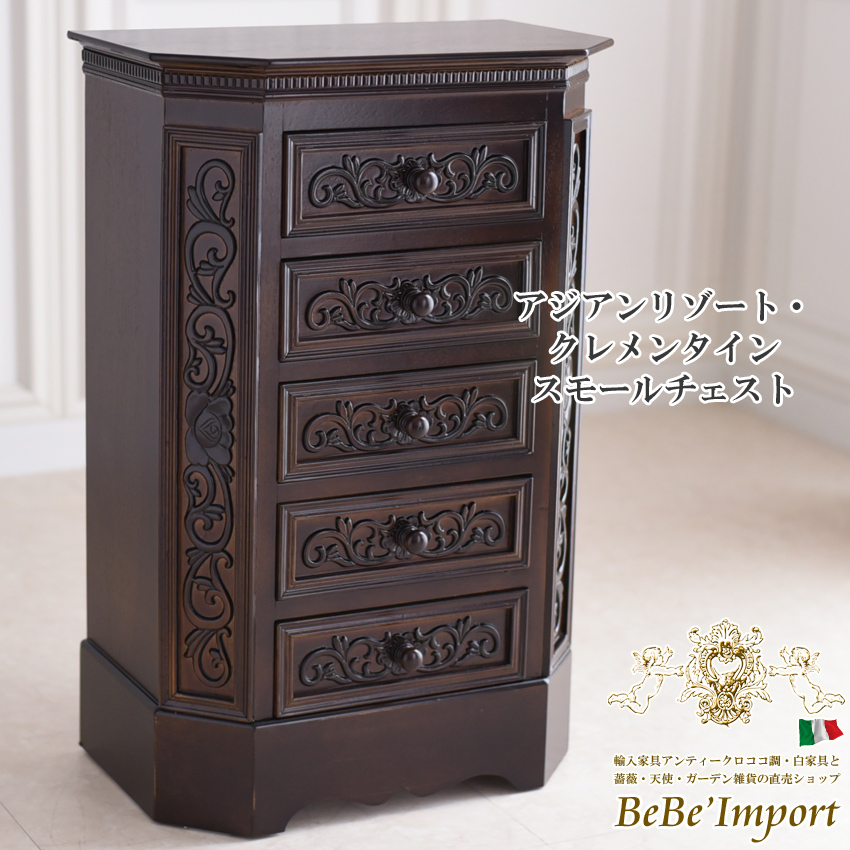 アジアン クレメンタイン スモールチェスト 幅50cm|ロココ調家具通販