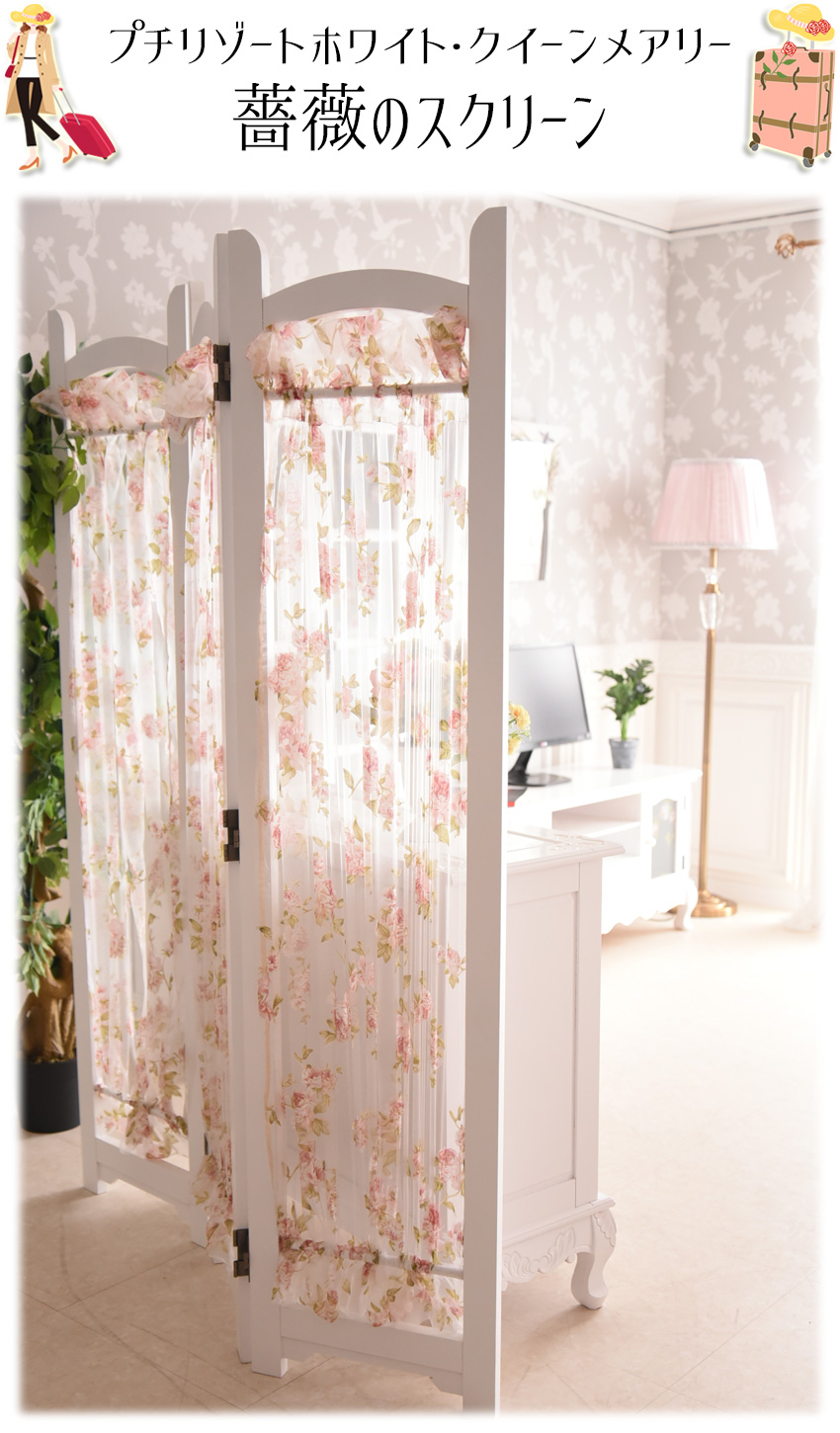 リゾート ホワイト 薔薇のスクリーン 幅120cm | ロココ調家具通販