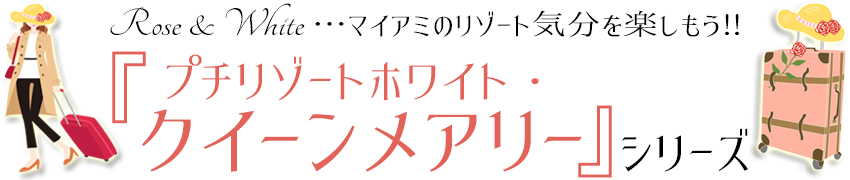 ☆20%OFFクーポン&P5倍☆プチリゾートホワイト・クイーンメアリー