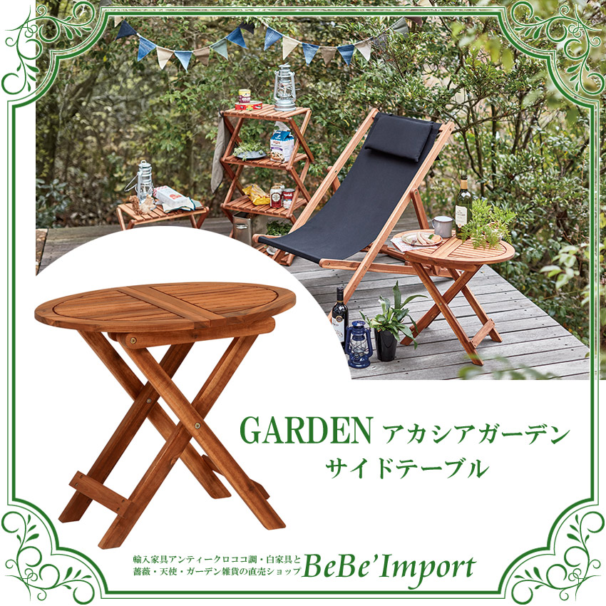 メーカー直送hb3i 受注発注 アカシアガーデン サイドテーブル ロココ調 Rococo アンティーク調 ヨーロピアン ナチュラル 木製 ガーデンファニチャー テーブル 台 デザイン Vgt 7356 ガーデンファニチャー Bebe Import メーカー直送hb3i 受注発注 アカシアガーデン サイドテーブル ロココ調 Rococo アンティーク調 ヨーロピアン ナチュラル 木製 ガーデンファニチャー テーブル 台 デザイン Vgt 7356 ガーデンファニチャー Bebe Import