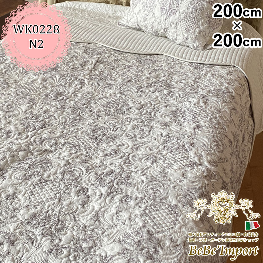 ★クーポンで20％OFF★【メーカーWK直送】マルチカバー キルトカバー 200×200cm 綿100％ ソファーカバー ベッドカバー ラグマット  Chatoyant シャトアイヤンマルチキルト N2 マルチカバー 200×200 ヨーロピアン おしゃれ アンティーク エレガント ...