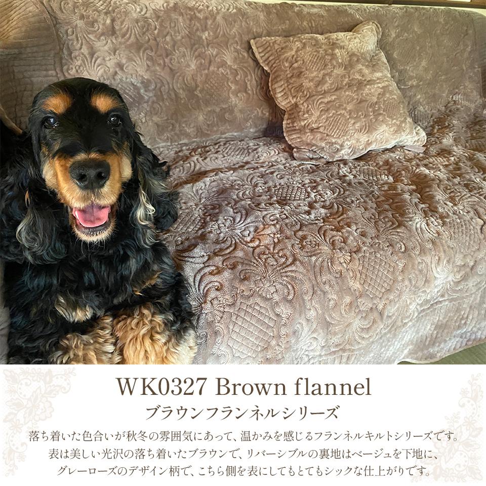 WKブラウンフランネルシリーズイメージ画像