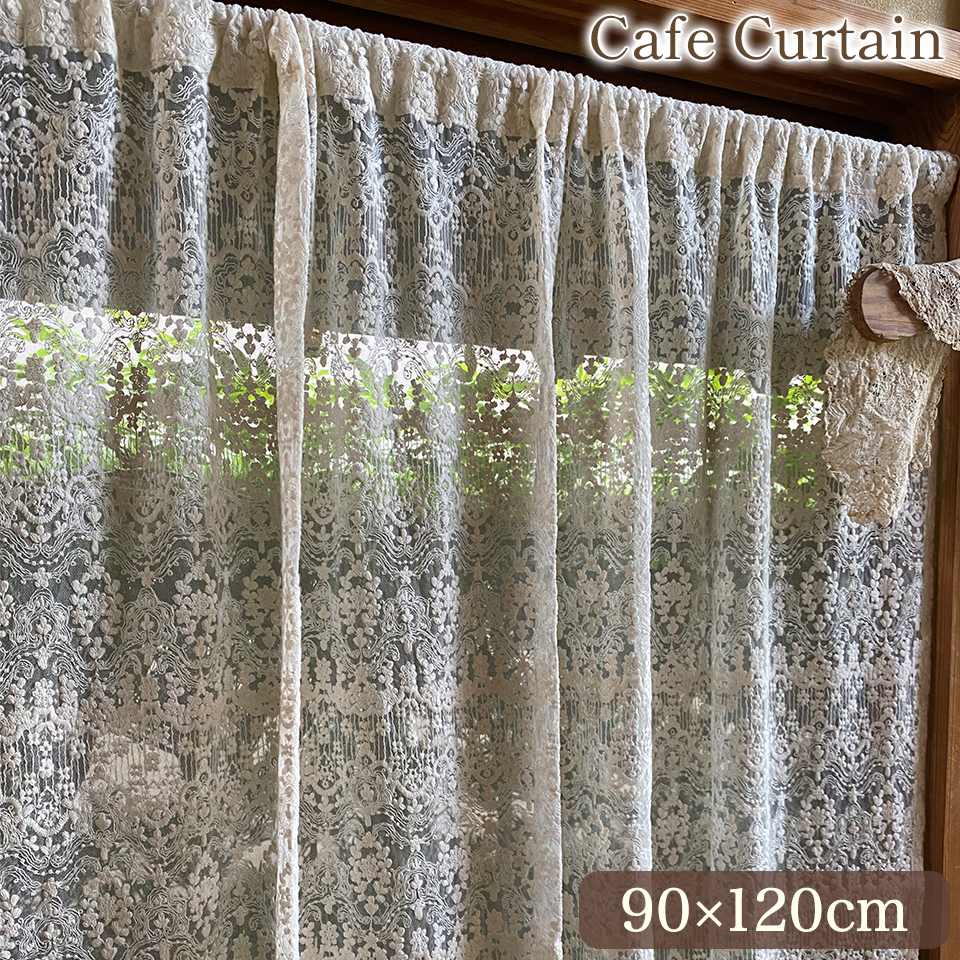 レース カフェカーテン 90×120cm 画像1サムネイル