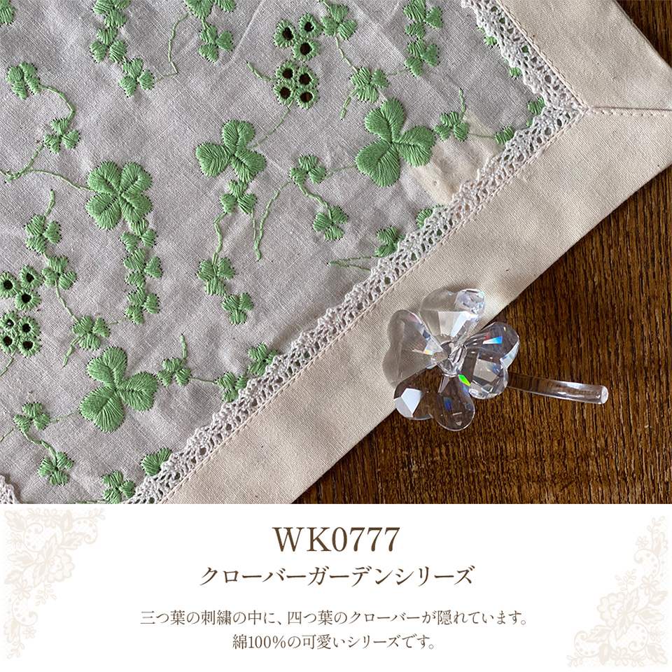 WK0777クローバーガーデンシリーズイメージ画像