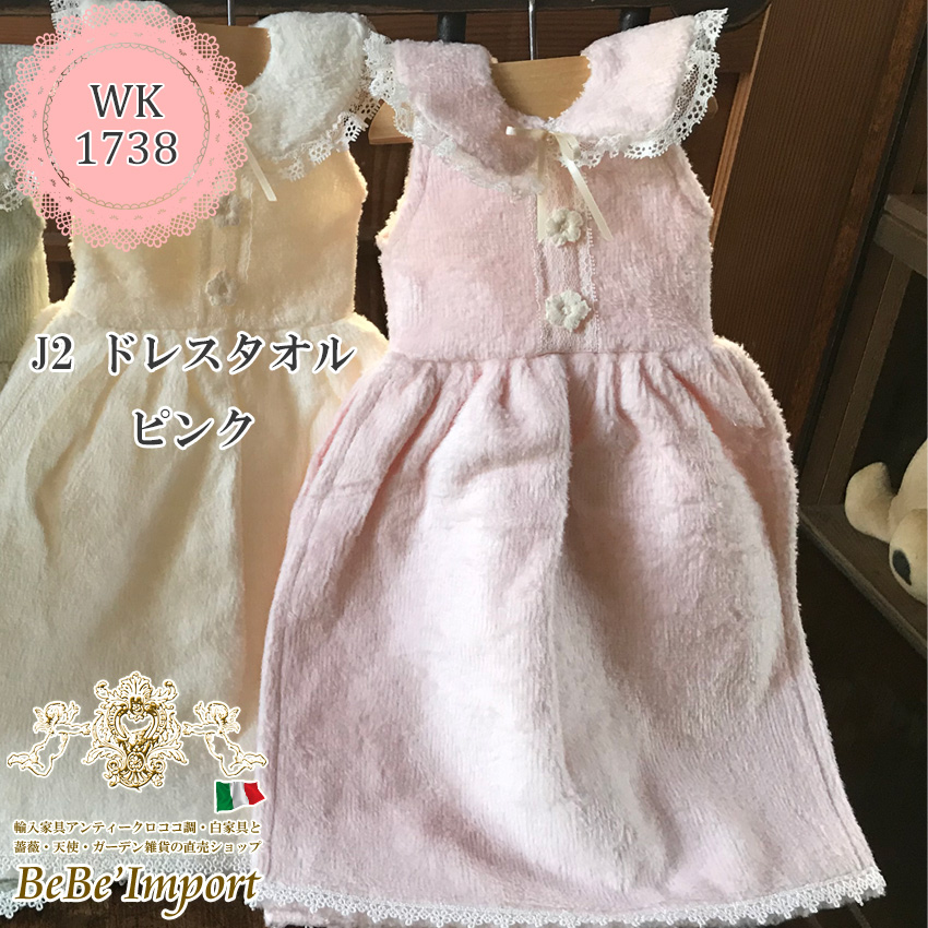 20％OFFクーポン／【メーカーWK直送2023春夏/受注発注】ドレスタオル ピンク【ロココ調 Rococo アンティーク調 ヨーロピアン クラシック  エレガント ファブリック レース ファッション雑貨 デザイン】【WK1738-J2-PK】[☆品] タオル・ハンカチ BeBe'Import