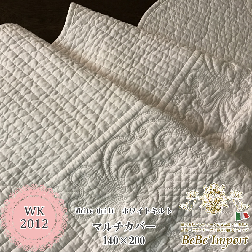 white quilt ホワイトキルト N1 マルチカバー 140×200【送料無料