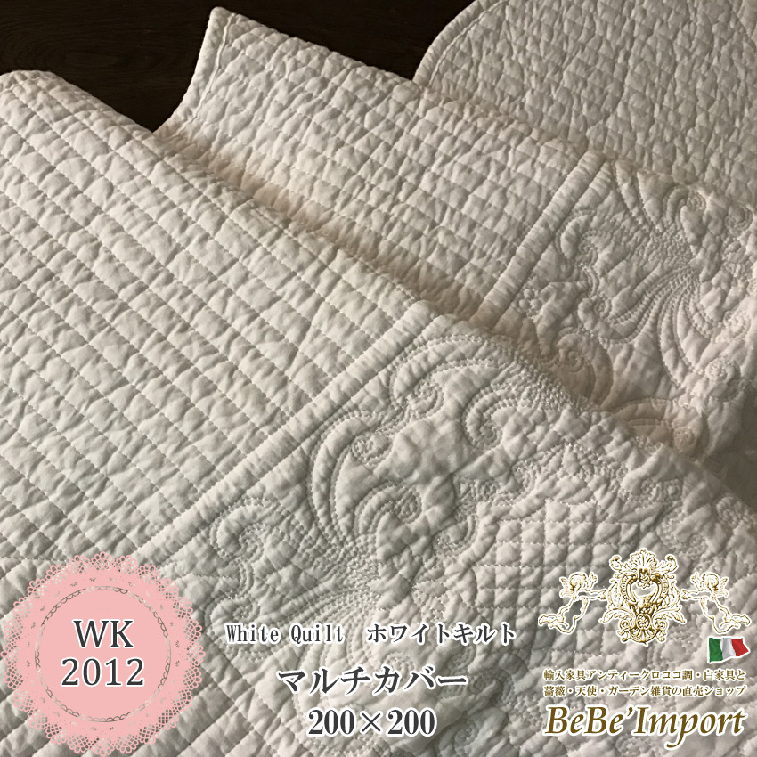 メーカーWK直送】white quilt ホワイトキルト N2 マルチカバー 200×200