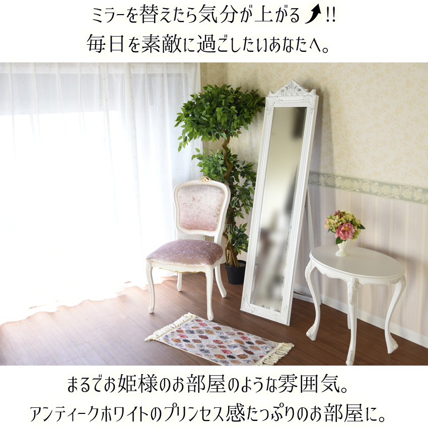 ロココ調 カイヤ スタンドミラー アンティークホワイト【ロココ調