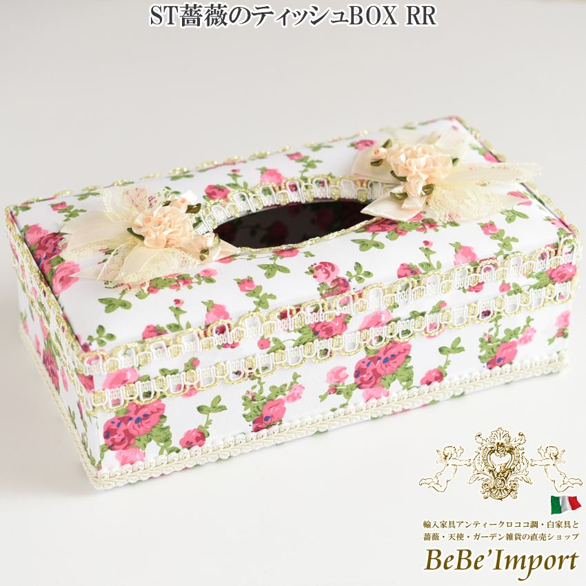 St薔薇のティッシュbox Rr ロココ調 Rococo アンティーク調 ヨーロピアン クラシック インテリア雑貨 ティッシュbox ティッシュボックスカバー ティッシュボックスケース 薔薇雑貨 ローズ バラ ファブリック レース エレガント 可愛い 贈り物 プレゼント デザイン Yts St薔薇のティッシュbox Rr ロココ調 Rococo アンティーク調 ヨーロピアン クラシック インテリア雑貨 ティッシュbox ティッシュボックスカバー ティッシュボックスケース 薔薇雑貨 ローズ バラ ファブリック レース エレガント 可愛い 贈り物 プレゼント デザイン Yts