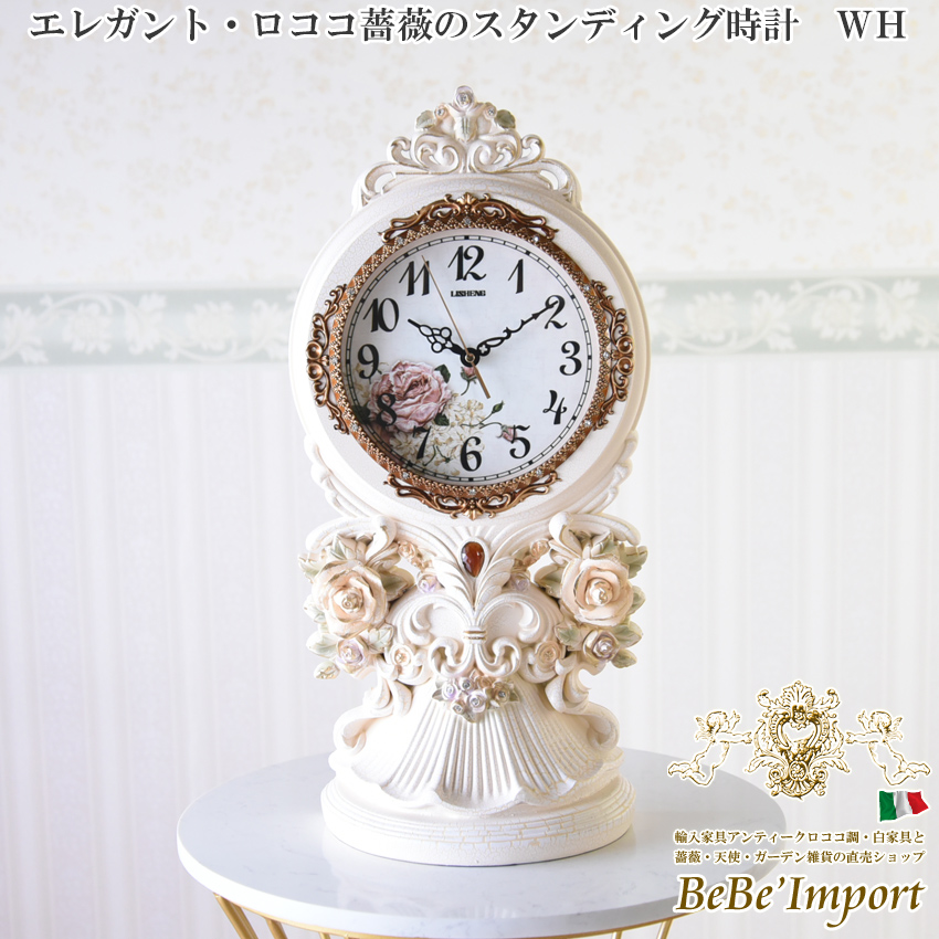 エレガント・ロココ薔薇のスタンディング時計 ＷＨ【ロココ調 Rococo