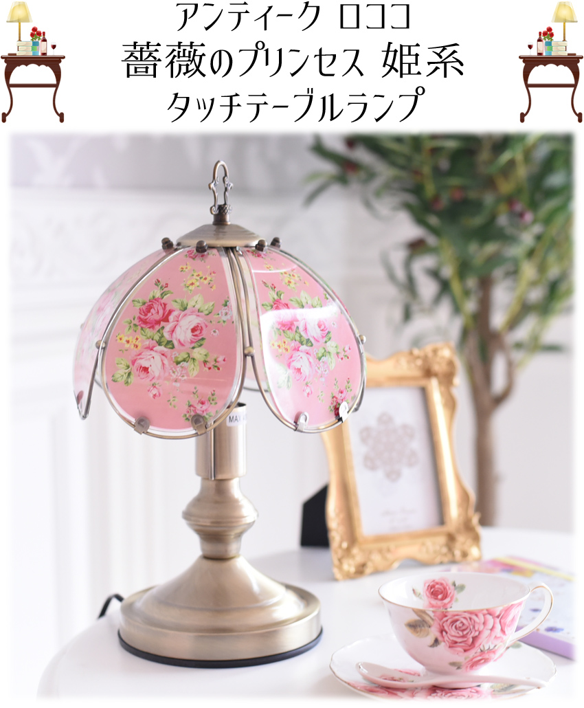 薔薇 百合 シャンデリア テーブルランプ ライト アンティーク 白 ロココ 姫系