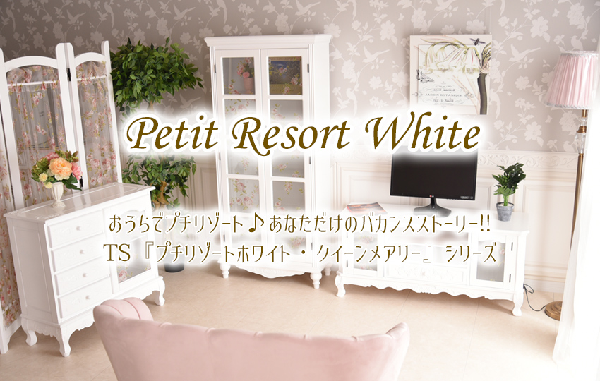 ☆20%OFFクーポン&P5倍☆プチリゾートホワイト・クイーンメアリー