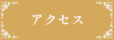 ガレージセールアクセス