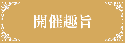 ガレージセール開催趣旨