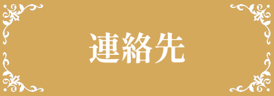 ガレージセール連絡先