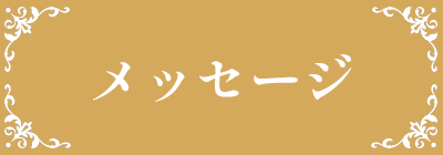 ガレージセールメッセージ