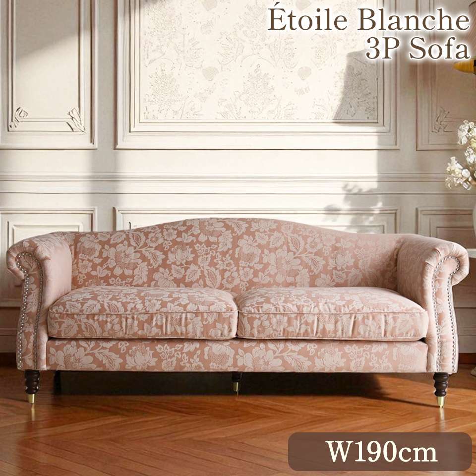 エトワール ブランシュ 3人掛けソファ